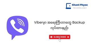 Viberမှာ အရေးကြီးတာတွေ Back upလုပ်ထားနည်း