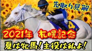 【札幌記念 2021/先取り】伝統のG2戦は牝馬2強で決するのか！？桜花賞馬ソダシvsオークス馬ラヴズオンリーユー！【夏競馬展望/サマー2000】