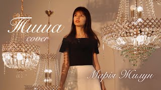 Тиша - Фіолет(cover Марія Жилун)