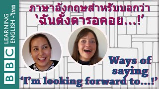 ภาษาอังกฤษสำหรับบอกว่า ‘ฉันตั้งตารอคอย...!’ Ways of saying ‘I’m looking forward to…!’