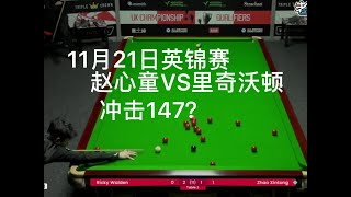 冲击147？正直播英锦赛审判轮 赵心童VS沃顿第四局剪辑分享