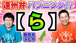 遠州弁ハプニング!?【ら】【静岡県浜松市】