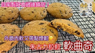 ［簡易曲奇食譜］朱古力粒粒軟曲奇｜自家製好食過連鎖店｜邊脆內軟帶點煙韌｜不用放軟牛油及雪藏麵團｜Soft and Chewy Chocolate Chip Cookies｜Crunchy Edges