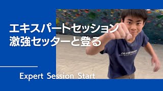 エキスパートセッション始動！激強クライマーと登ってさらなるレベルへ！【グッぼるトレーニング】