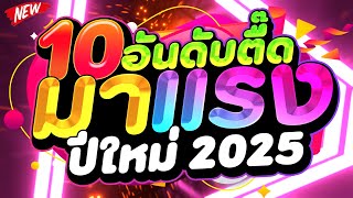 #HOT🔥 ★10 อันดับ เพลงตื๊ด มาแรง ปีใหม่ 2025★ เบสแน่นๆ โคตรมันส์  | DJ PP THAILAND REMIX