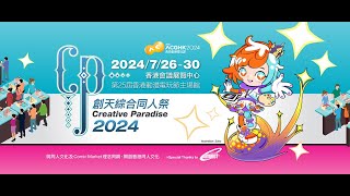 【superq 】 2024.07.26DAY1| 香港動漫電玩節 2024 Creative Paradise2024 |香港會展中心hall 1