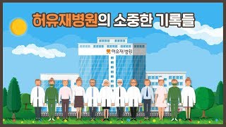 일산산부인과 일산허유재병원의 소중한 기록들