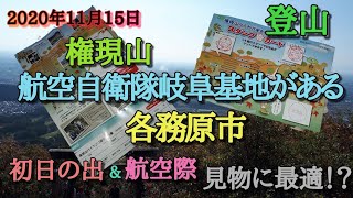 【登山】岐阜　各務原　権現山（ごんげんやま）に登ってみたら・・・超絶〇だった！！『航空祭』『初日の出』見物には最適！！