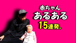 赤ちゃんあるある15連発。娘でリアルな赤ちゃんあるある映像を撮ってみた!!【パパと1歳1ヶ月の娘】