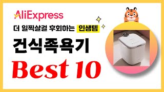 건식족욕기 추천! 2024년 더 일찍살걸 후회하는 알리익스프레스 인생템Best10