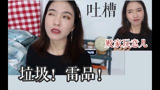 【Quinliy】气吐血的雷品吐槽|有史以来最凶|难用！垃圾！黑心！