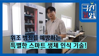 [극찬기업] -위조 범죄를 예방하는 특별한 스마트 생체 인식 기술!