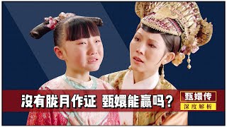 If there is no testimony by Obiyue, can Zhen Huan finally overthrow Yixiu?