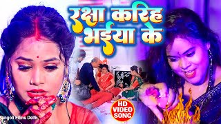 #VIDEO 2023 का रक्षाबंधन गीत Raksha Bandhan Song | Raksha Kariya Bhaiya Ke | Pooja Yadav Rakhi Geet