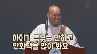 [법륜스님의 즉문즉설 제 1490회] 아이가 공부는 안하고 만화책을 많이 봐요