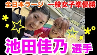 【ラージボール】全日本ラージ一般女子準優勝！池田佳乃選手と対戦！【ラージ女子】