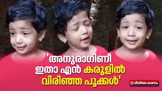 ഭാവസാന്ദ്രമായി 'അനുരാഗിണീ' പാടി കുഞ്ഞുമിടുക്കി