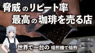 最高の珈琲豆を売るお店　珈琲きゃろっと　高品質なスペシャリティコーヒーが安い