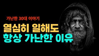 열심히 일해도 여전히 가난한 이유