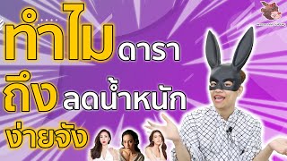 ทำไมดาราลดน้ำหนักง่ายจัง