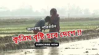 উপকূলীয় অঞ্চলে লবণাক্ততা বেড়েছে ২৬ ভাগ  / কৃত্রিম বৃষ্টিপাত