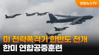 미 전략폭격기 B-52H 한반도 전개…한미 연합공중훈련 / 연합뉴스TV (YonhapnewsTV)