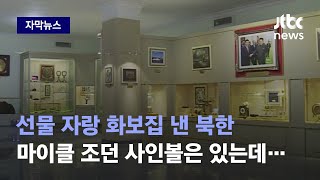 [자막뉴스] 5년 전에도 공개 안하더니…외국서 받은 선물 자랑한 북한이 또 / JTBC News