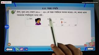 ০৪.০২. অধ্যায় ৪ : ভাগ - সহজ পদ্ধতিতে ভাগ ২ -  [Class 4]