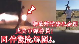 持槍嫌犯企圖處決中彈警員，同伴驚險解圍！