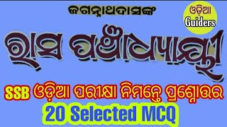 ରାସ ପଞ୍ଚାଧ୍ୟାୟୀ // SSB ODIA MCQ // Rasa Panchadhyayi // SSB ODIA EXAM 2022 // UGC NET/JRF ODIA