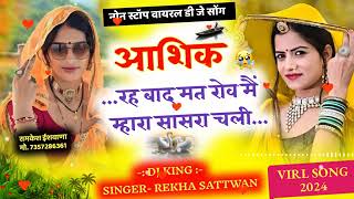 न्यू सॉन्ग आशिक रह बाद मत रोव मैं म्हारा सासरा चली  नोंन स्टॉप वायरल Dj songs @Harisinghdholan