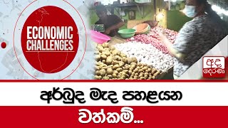 අර්බුද මැද පහළයන වත්කම්...