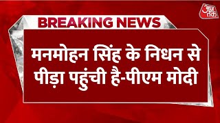 Manmohan Singh Death LIVE updates: मनमोहन सिंह के निधन पर PM Modi LIVE  | AajTak Hindi