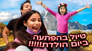 נסענו לגלוש במדבר!🤩 הפתעת יום ההולדת של מיה 🎊 !!!