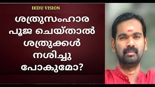 ശത്രു സംഹാര പൂജ ചെയ്താൽ ശത്രുക്കൾ നശിച്ചു പോകുമോ ? shathru samhara pooja