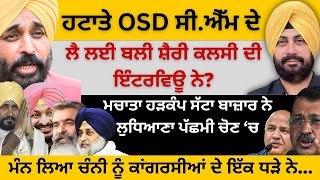 ਹਟਾਤੇ OSD ਸੀ ਐੱਮ ਦੇ ! ਲੈ ਲਈ ਬਲੀ ਸ਼ੈਰੀ ਕਲਸੀ ਦੀ ਇੰਟਰਵਿਊ ਨੇ? ਮਚਾਤਾ ਹੜਕੰਪ ਸੱਟਾ ਬਾਜ਼ਾਰ ਨੇ ਲੁਧਿਆਣਾ ਚੋਣ ‘ਚ
