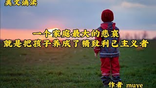 《一个家庭最大的悲哀，就是把还孩子养成了精致利己主义者》共勉