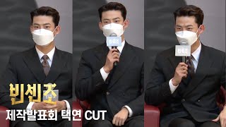 빈센조 제작발표회 택연 cut