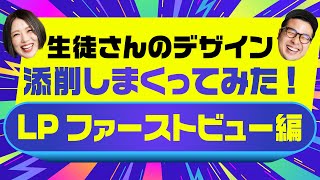 見るだけでプロレベルに近づく！【デザイン歴10年のスクール講師が】生徒作品を添削しまくってみた！ #webデザイン