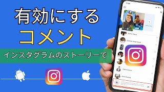 Instagram ストーリーのコメントを有効にする方法 新機能