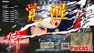 【FF14/PVP】パッチ5.2でオンサルハカイルは変わったのか！？侍で乗り込め！【オンサル・ハカイル】ゆっくり実況