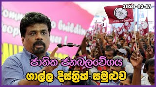 ජාතික ජනබලවේගය ගාල්ල දිස්ත්‍රික් සමුළුව ‍‍‍‍‍/ Anura Kumara Dissanayake