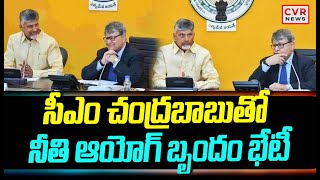 సీఎం చంద్రబాబుతో నీతి ఆయోగ్ బృందం భేటీ  | CM Chandrababu | CVR News