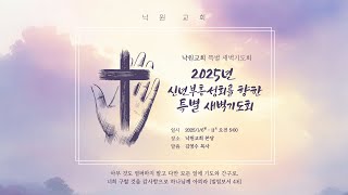 2025년 신년 부흥성회를 위한 특별 새벽기도회 1월 9일(4일)