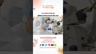 FACT Tips : คำแนะนำสำหรับผู้ที่ต้องการรักษาตาเหล่ หรือ ตาเข #ชัวร์ก่อนแชร์ #shorts