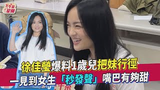 徐佳瑩爆料1歲兒把妹行徑 一見到女生「秒發聲」嘴巴有夠甜｜TVBS新聞｜擠看看