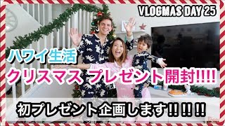 クリスマス プレゼント開封!!!!! 【Vlogmas Day 25】ハワイ主婦ルーティン ｜海外出産 育児｜プレゼント企画