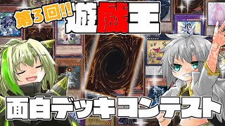 【マスターデュエル】第3回『遊戯王マスターデュエル 面白デッキコンテスト』本戦配信！！《前編》【#Vtuber 】