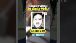 在美咳血噴5百萬!? 海外看診超貴怎判斷? #健康 #美國 #看診 #海外醫療 #醫療 #費用 #健康保險 #健保 #醫療差異 #國際看診 #政策 #醫療改革 #疫情  @ChinaTimes