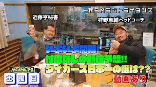 まもなくプロ野球開幕！セ・リーグ順位を忖度なし予想！！タイガース日本一の鍵となるのは？